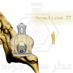 شیخ 77 کلاسیک