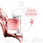 لاویه بل لانکوم