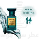 نرولی پورتوفینو تام فورد