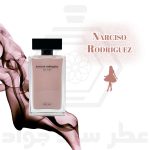عطر نارسیسو رودریگز فور هر (صورتی)