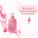 عطر سوییت دیاموند پینک پپر کایالی