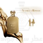 عطر وانیلا رویال شوگر پاچولی (کایالی)